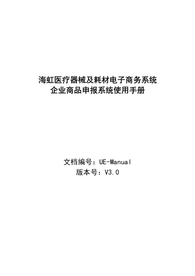 企业管理手册-企业商品申报系统操作手册海虹医疗器械及耗材电子商务系统