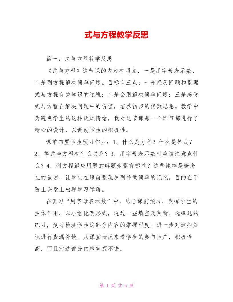 式与方程教学反思