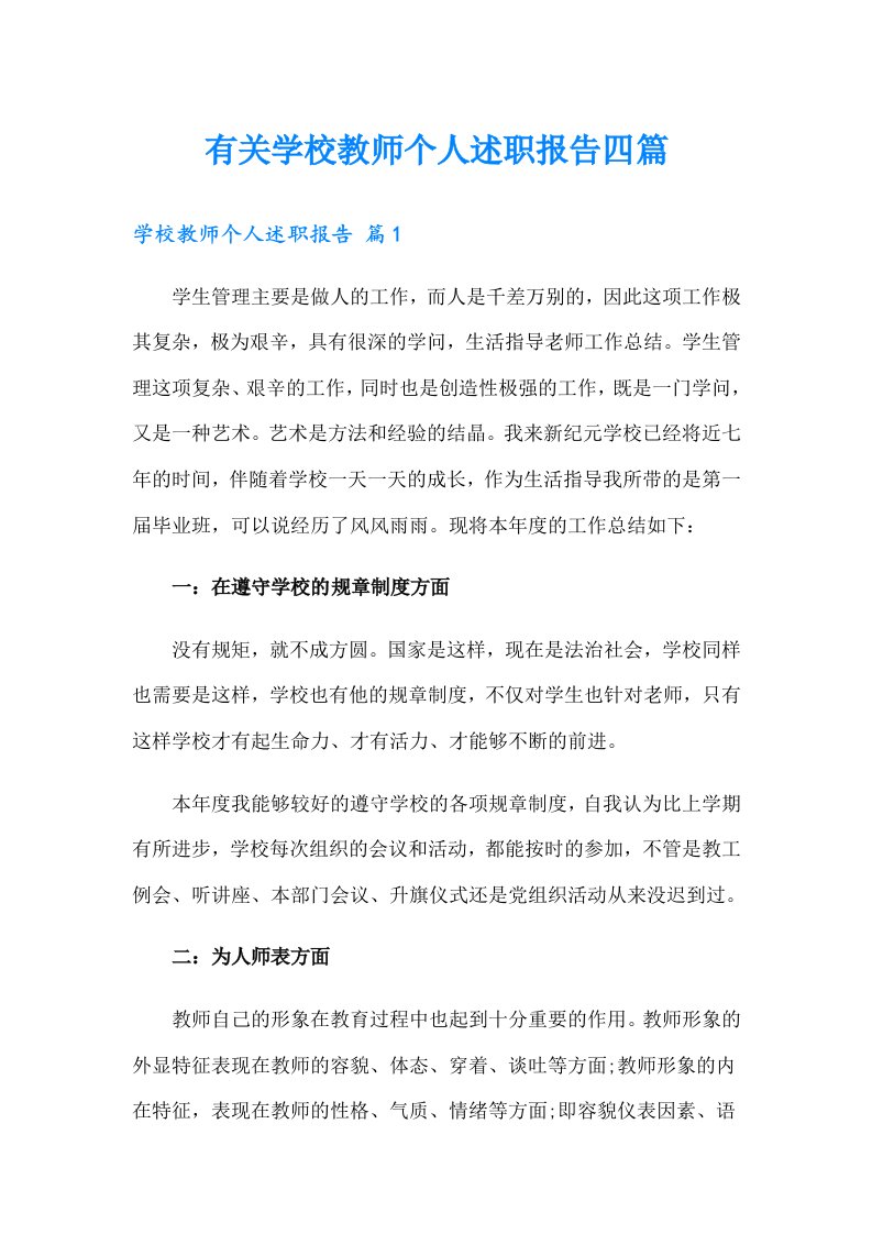 有关学校教师个人述职报告四篇