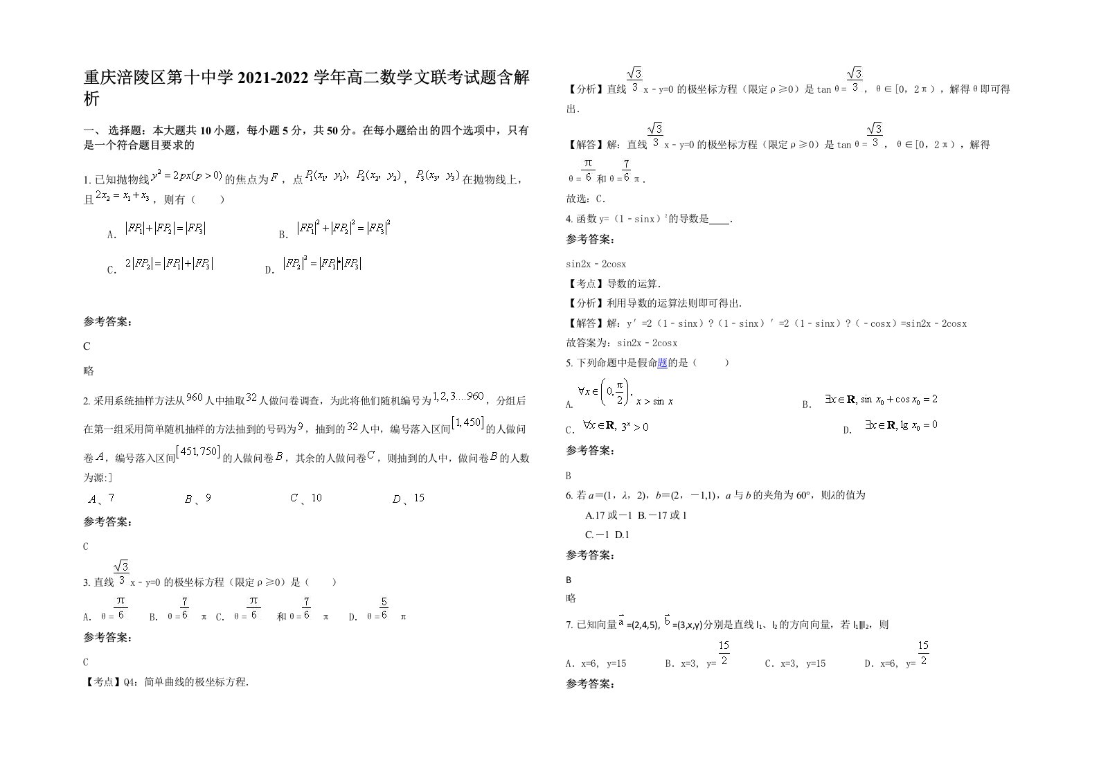 重庆涪陵区第十中学2021-2022学年高二数学文联考试题含解析