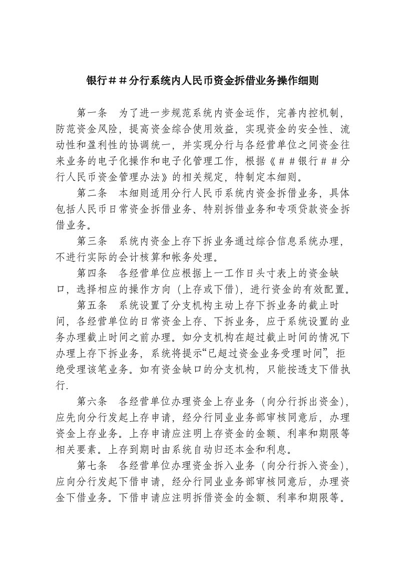 银行分行系统内人民币资金拆借业务操作细则