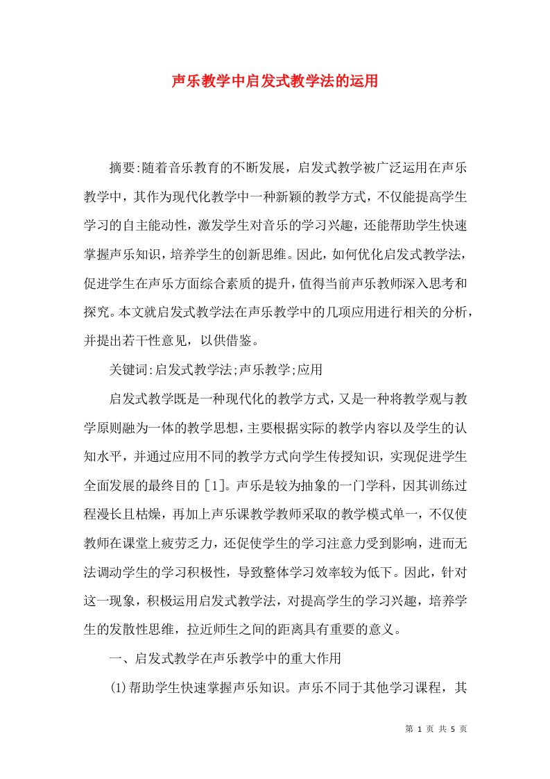 声乐教学中启发式教学法的运用