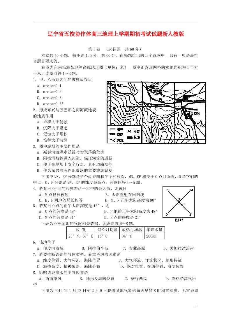 辽宁省五校协作体高三地理上学期期初考试试题新人教版