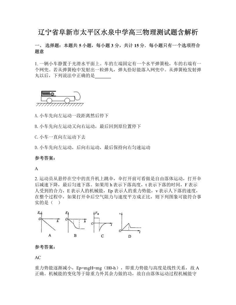 辽宁省阜新市太平区水泉中学高三物理测试题含解析