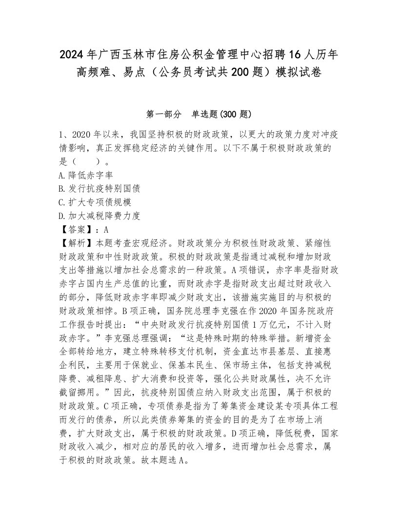 2024年广西玉林市住房公积金管理中心招聘16人历年高频难、易点（公务员考试共200题）模拟试卷（培优a卷）