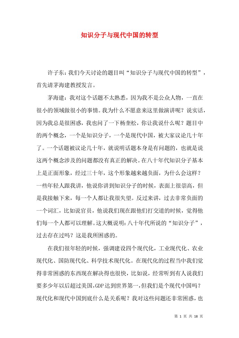 知识分子与现代中国的转型