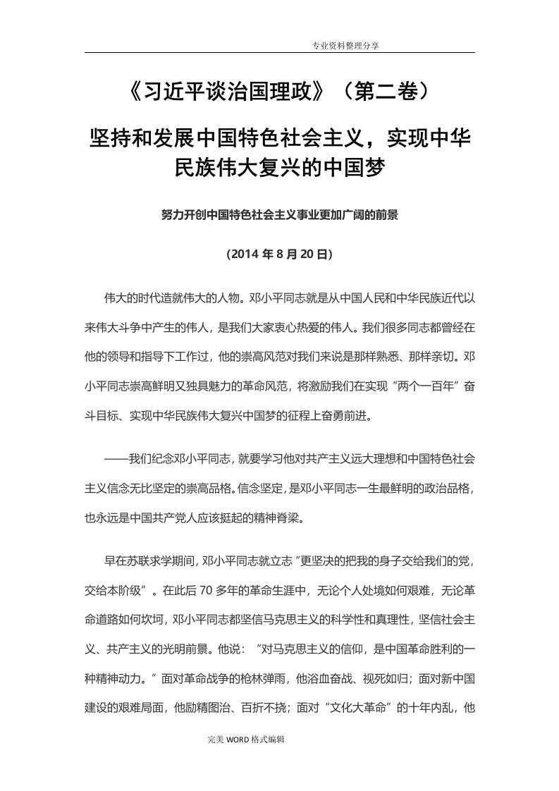 坚持和发展我国特色社会主义,实现中华民族伟大复兴的我国梦