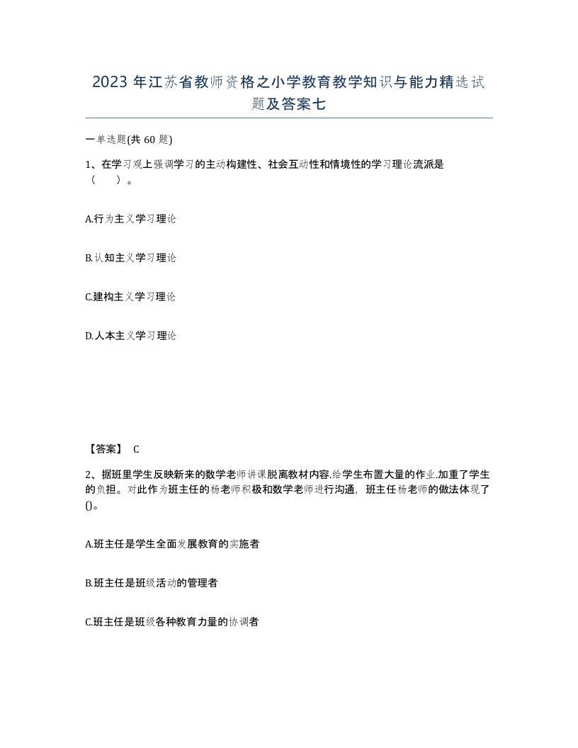 2023年江苏省教师资格之小学教育教学知识与能力试题及答案七