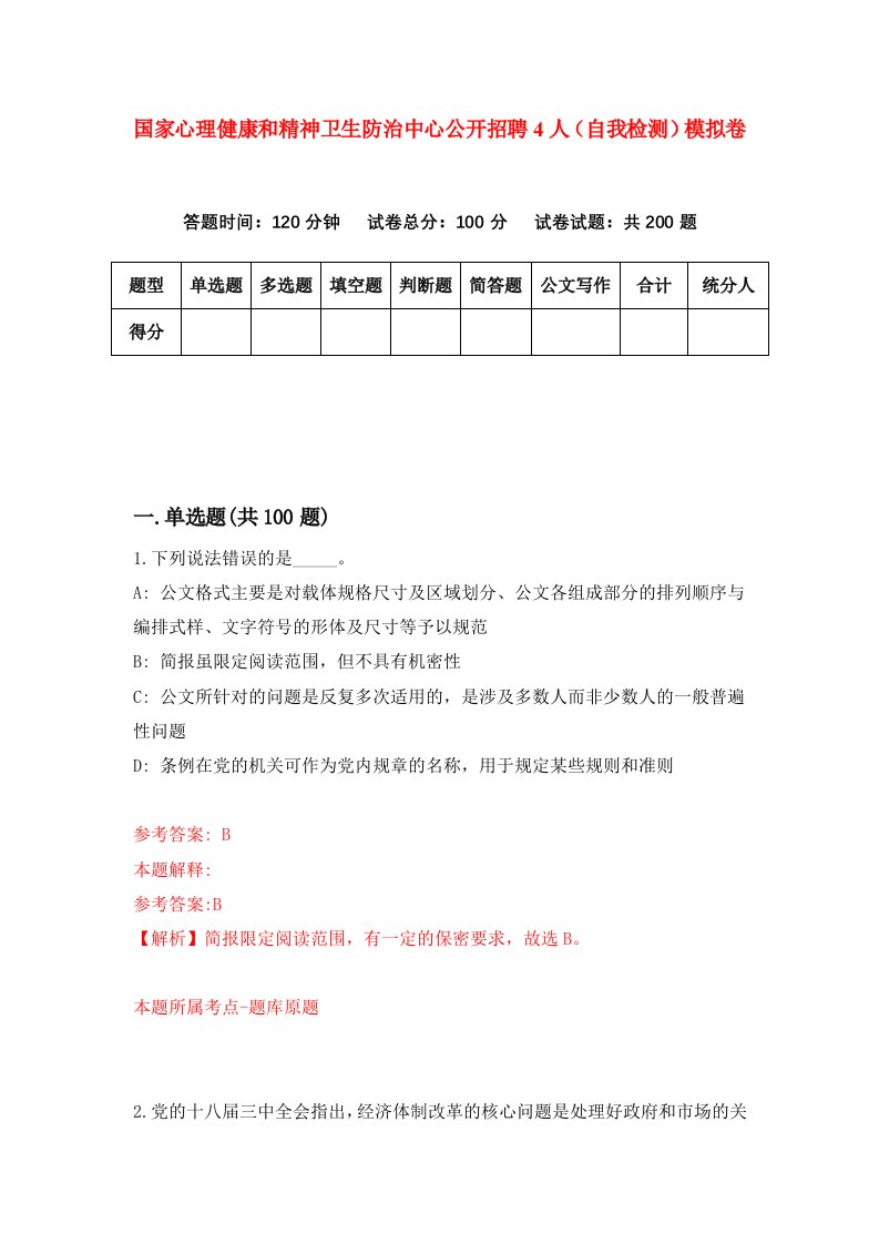 国家心理健康和精神卫生防治中心公开招聘4人自我检测模拟卷第1卷