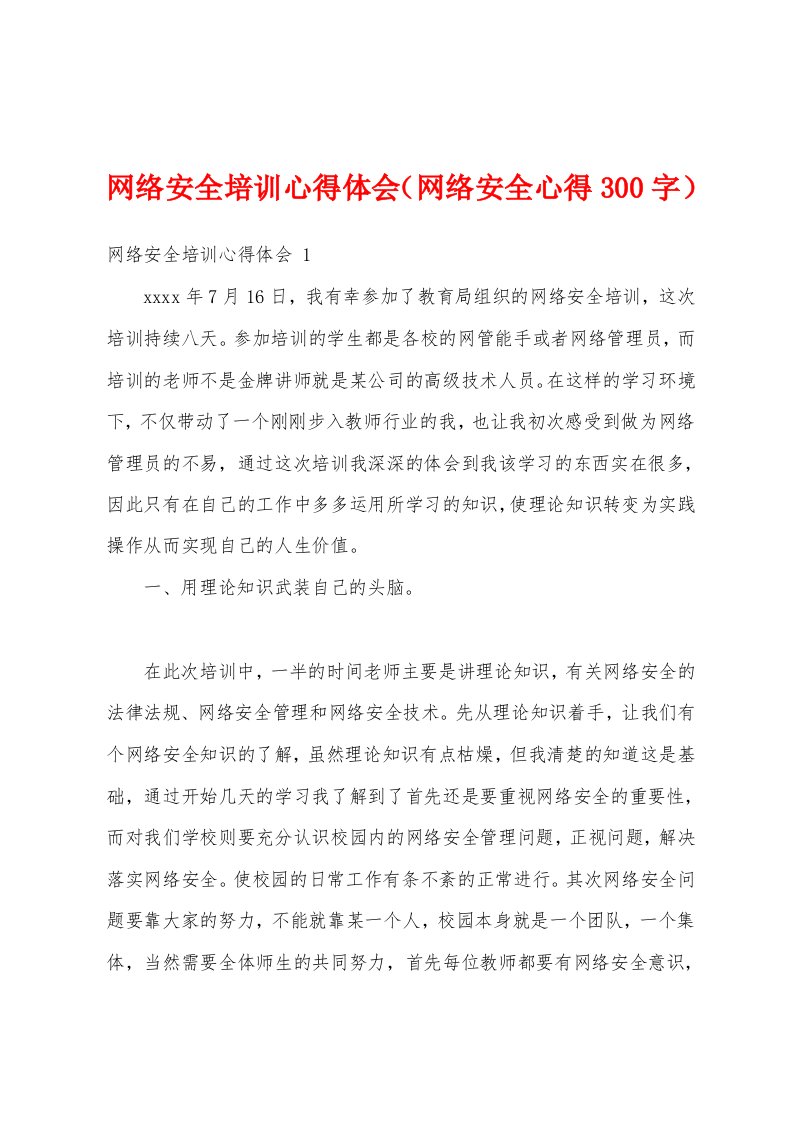 网络安全培训心得体会（网络安全心得300字）