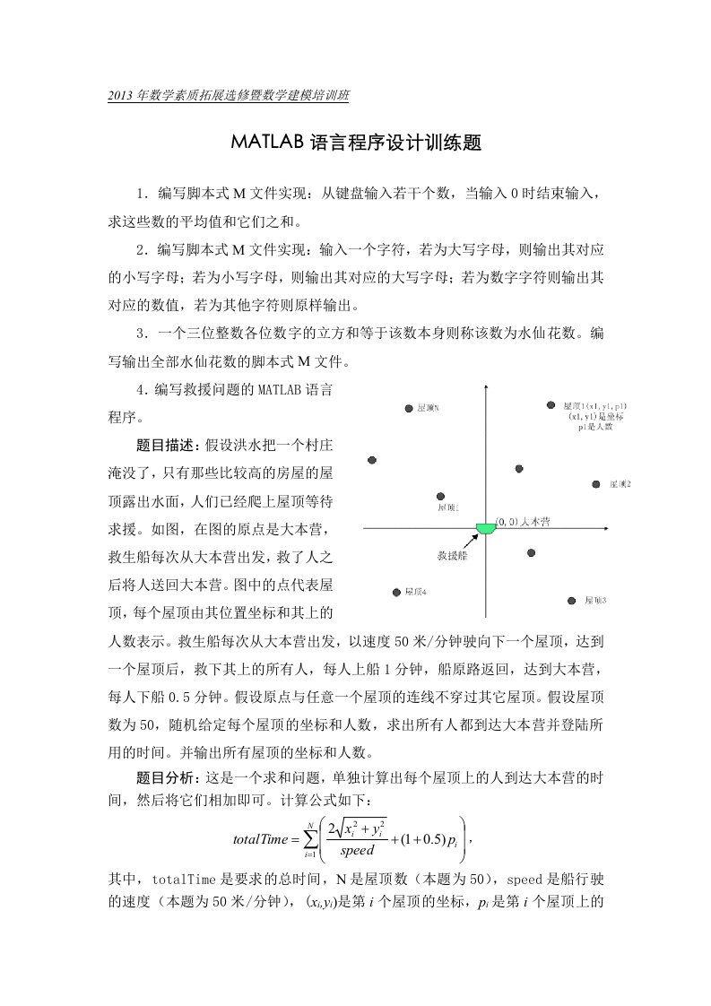 MATLAB语言程序设计训练题