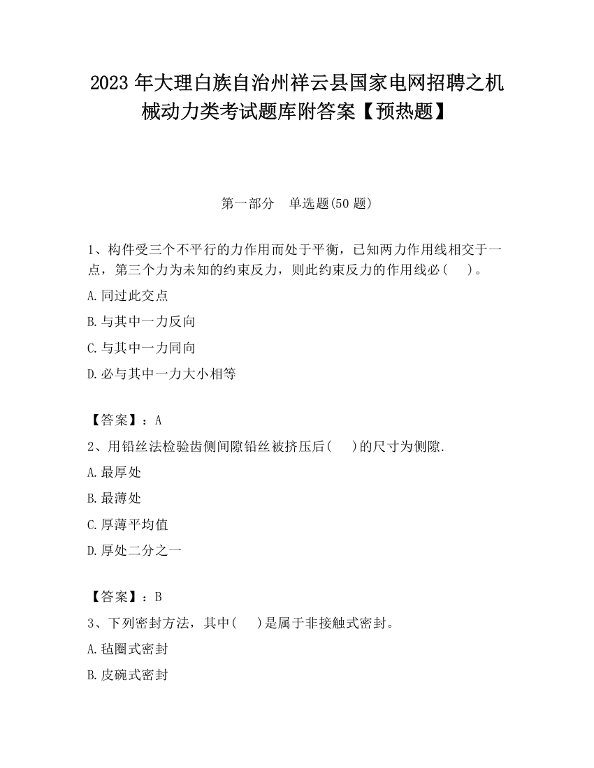 2023年大理白族自治州祥云县国家电网招聘之机械动力类考试题库附答案【预热题】