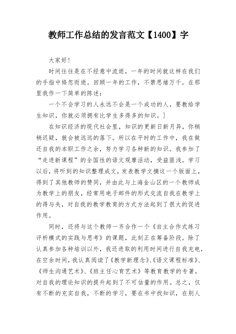 教师工作总结的发言范文【1400】字