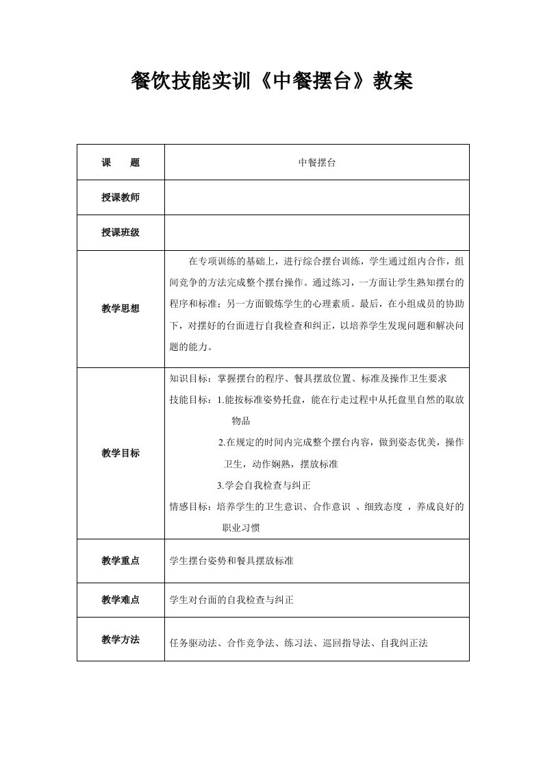 餐饮技能实训《中餐摆台》教案