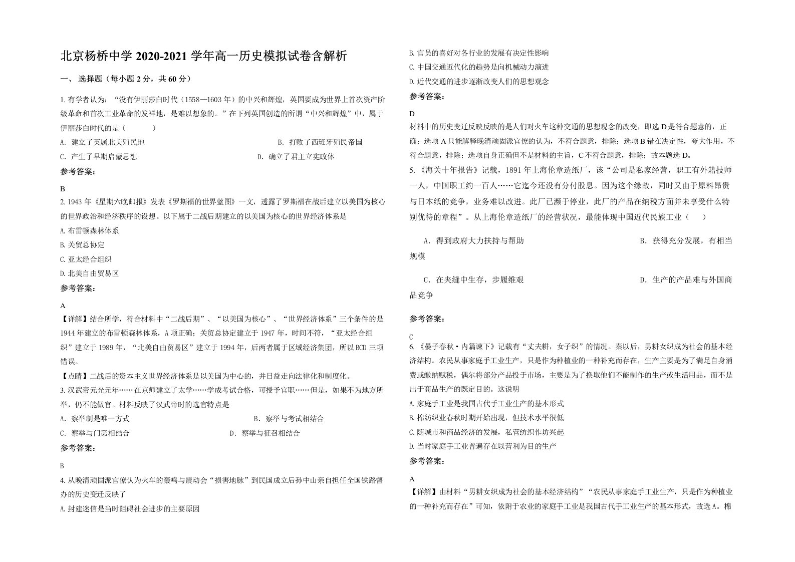 北京杨桥中学2020-2021学年高一历史模拟试卷含解析