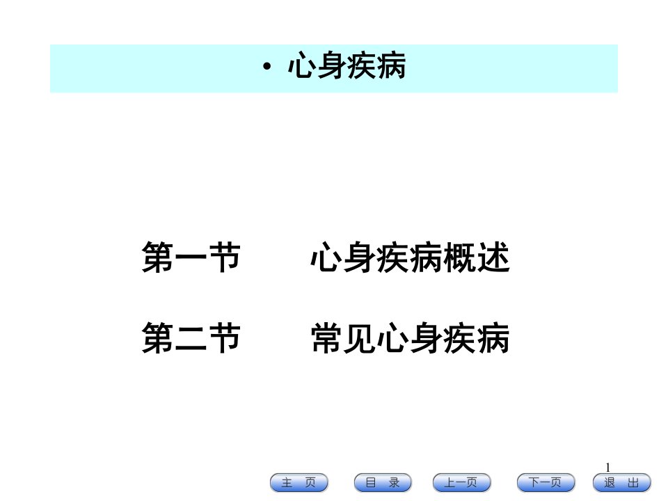 心身疾病ppt演示课件