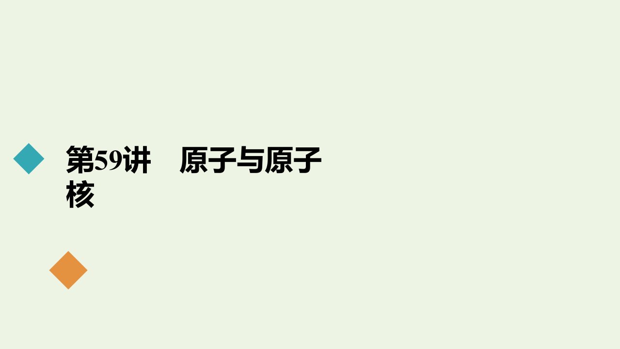 高考物理一轮复习第十三章近代物理初步第59讲原子与原子核课件新人教版