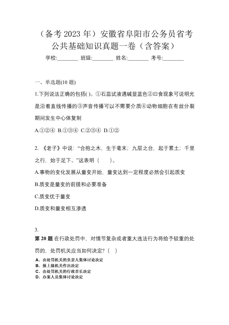 备考2023年安徽省阜阳市公务员省考公共基础知识真题一卷含答案