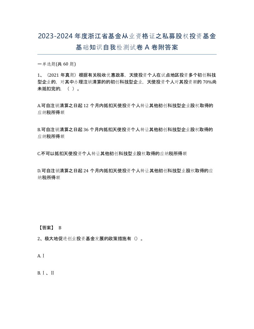 2023-2024年度浙江省基金从业资格证之私募股权投资基金基础知识自我检测试卷A卷附答案