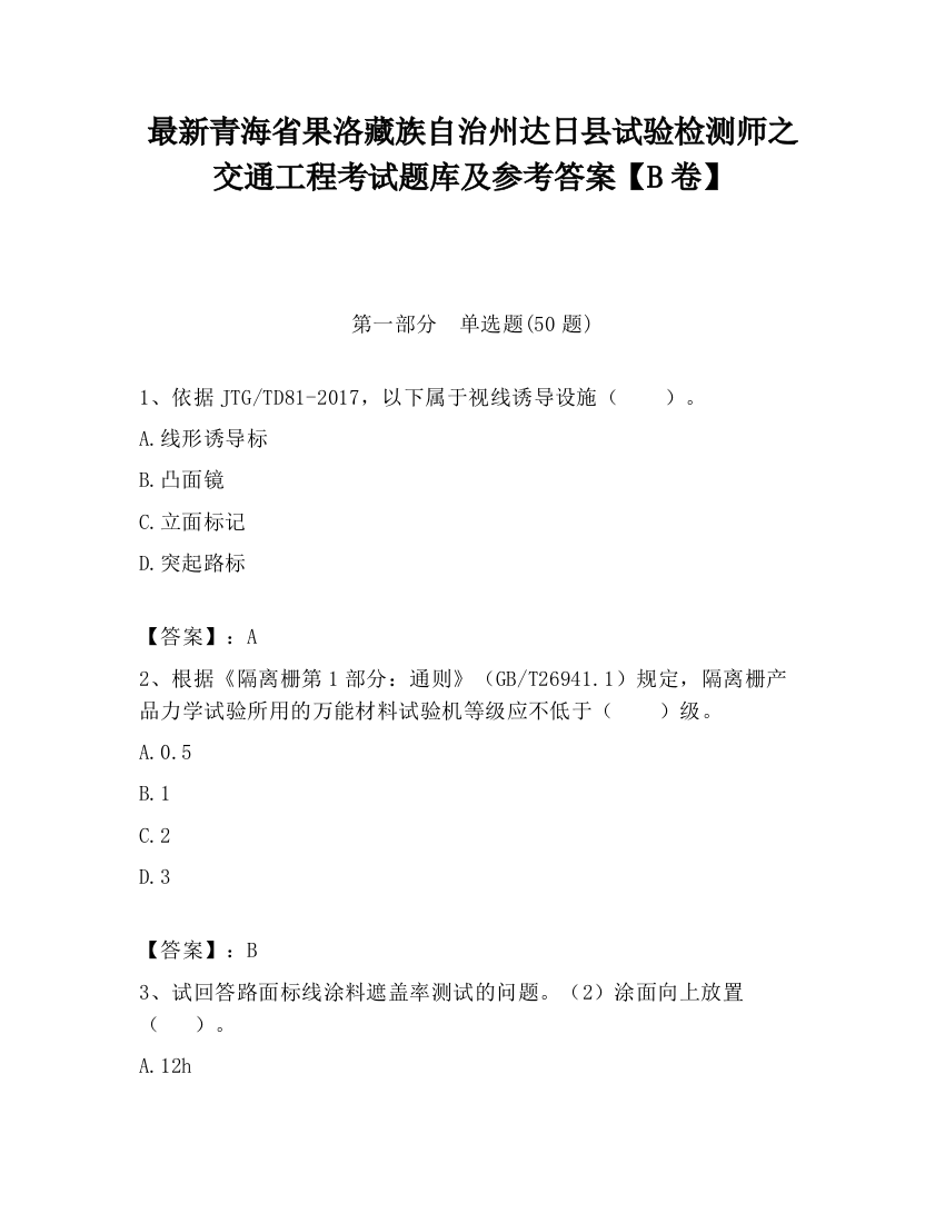 最新青海省果洛藏族自治州达日县试验检测师之交通工程考试题库及参考答案【B卷】