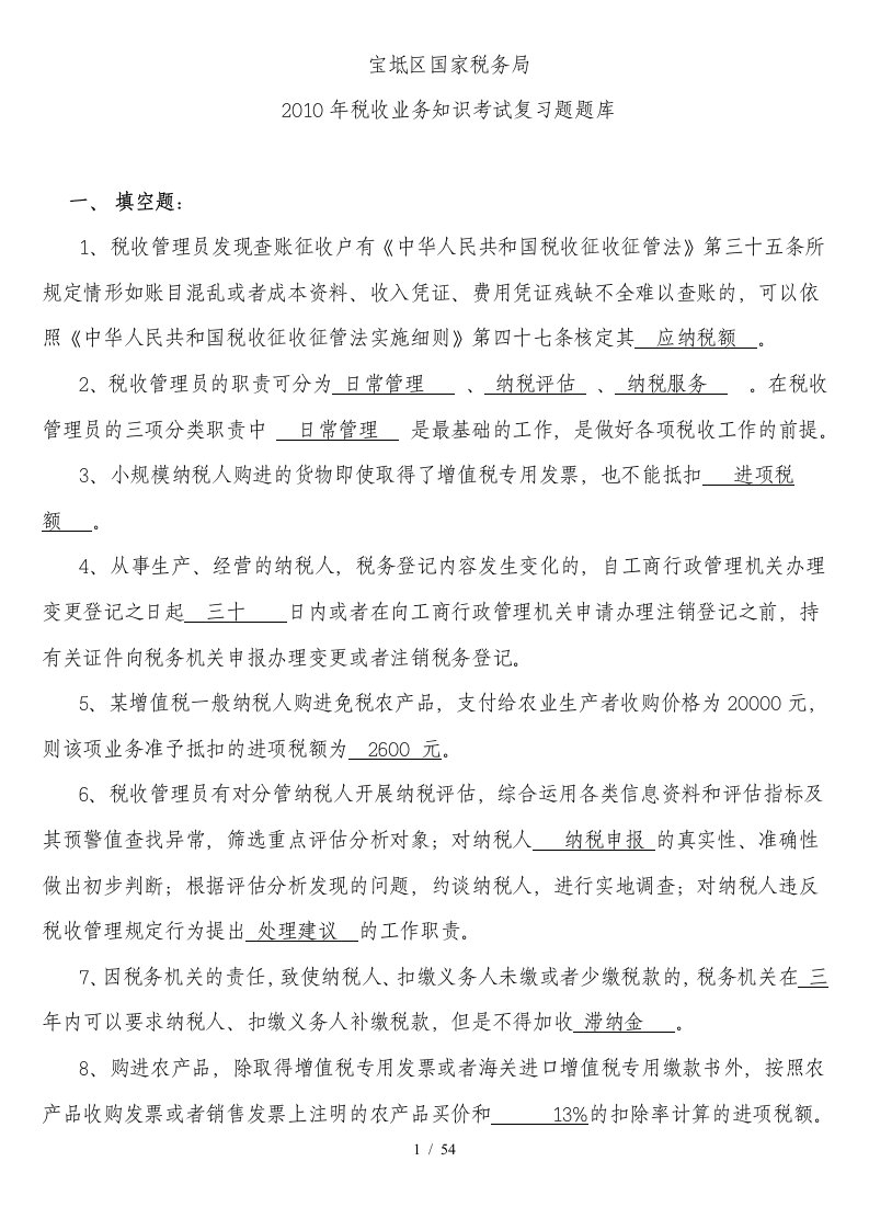 税收业务知识考试复习题题库