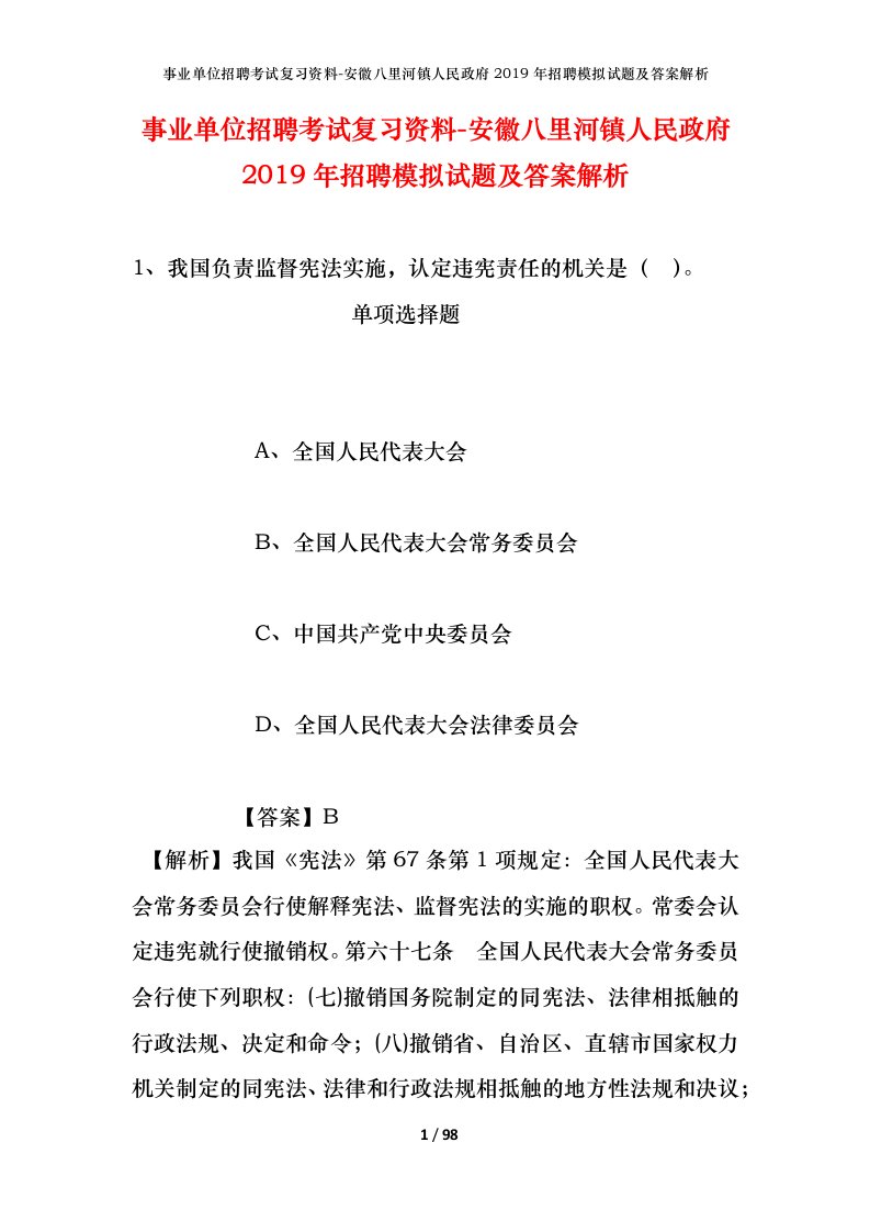 事业单位招聘考试复习资料-安徽八里河镇人民政府2019年招聘模拟试题及答案解析