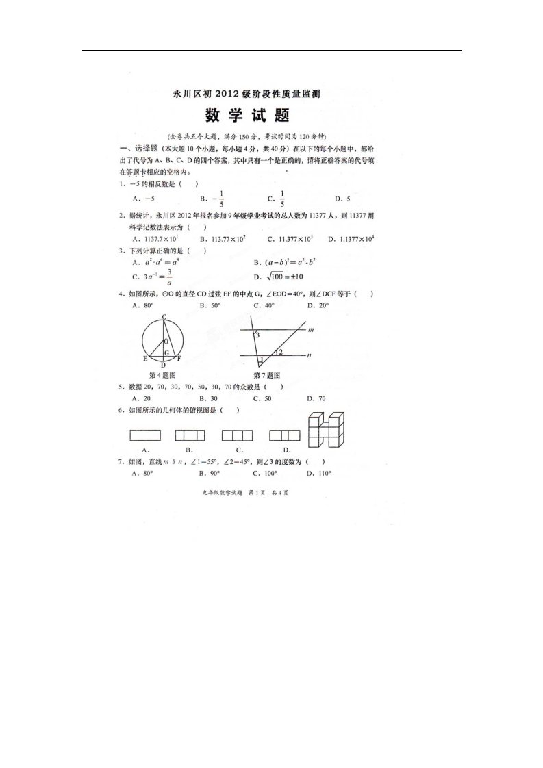 重庆市永川区九级数学阶段性质量监测试题（扫描版）