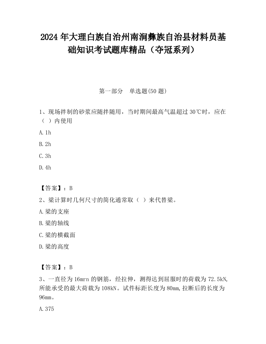 2024年大理白族自治州南涧彝族自治县材料员基础知识考试题库精品（夺冠系列）