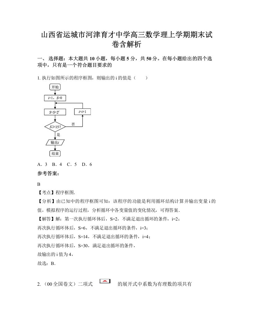 山西省运城市河津育才中学高三数学理上学期期末试卷含解析