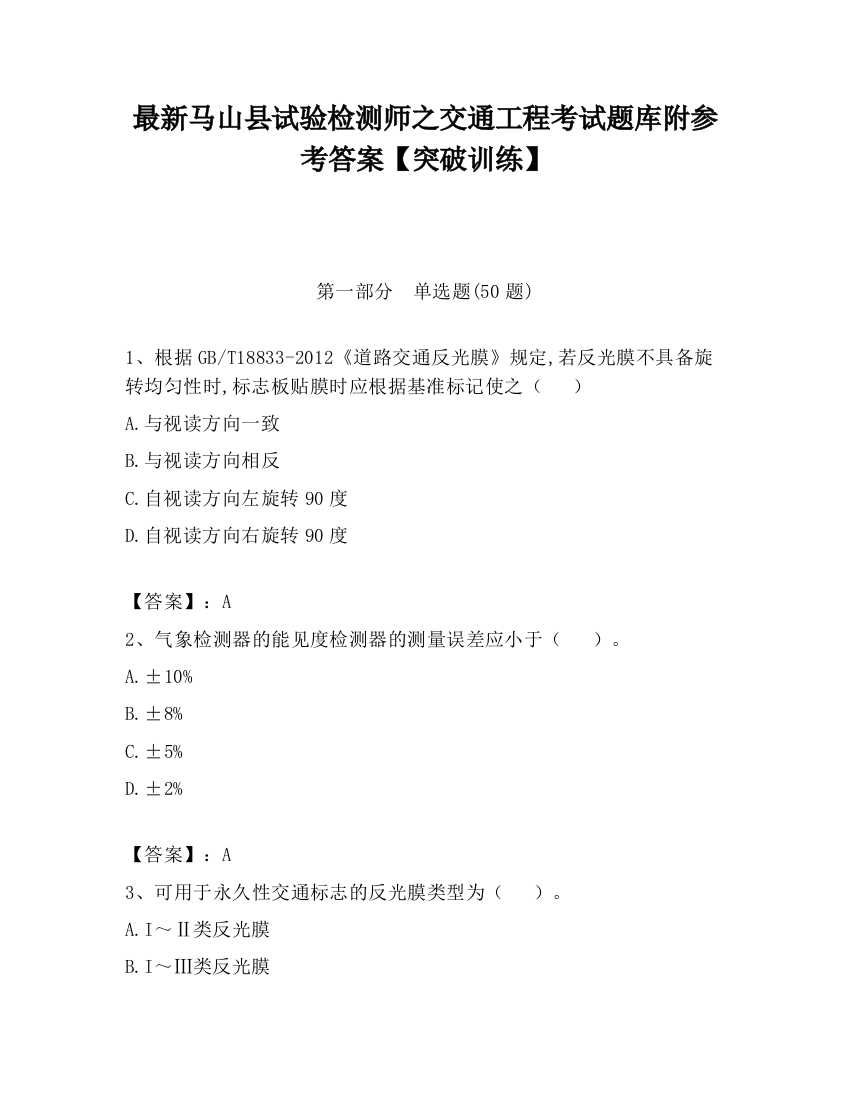 最新马山县试验检测师之交通工程考试题库附参考答案【突破训练】