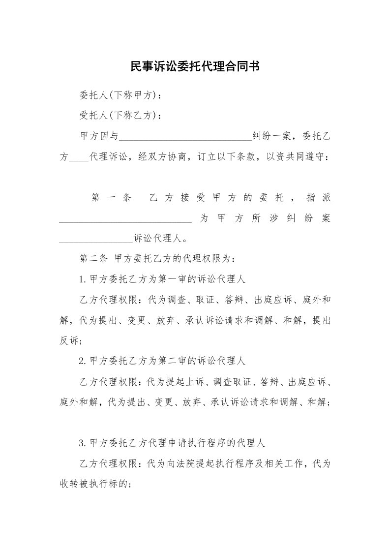 民事诉讼委托代理合同书_1