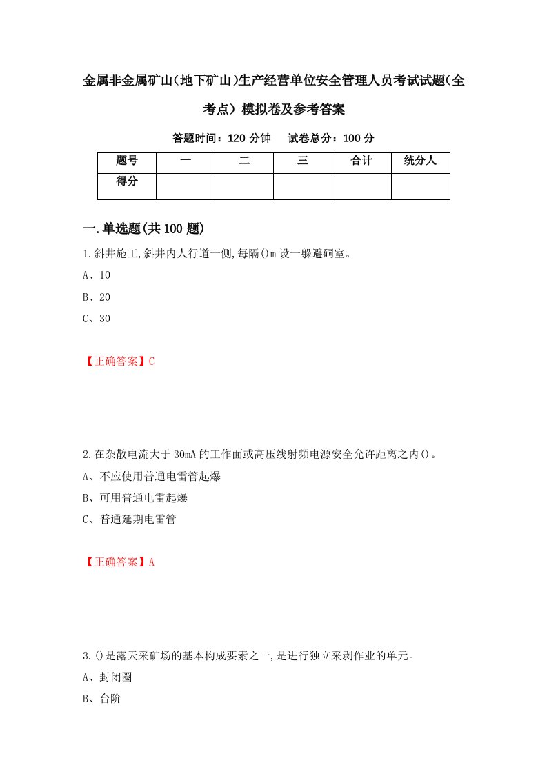 金属非金属矿山地下矿山生产经营单位安全管理人员考试试题全考点模拟卷及参考答案26