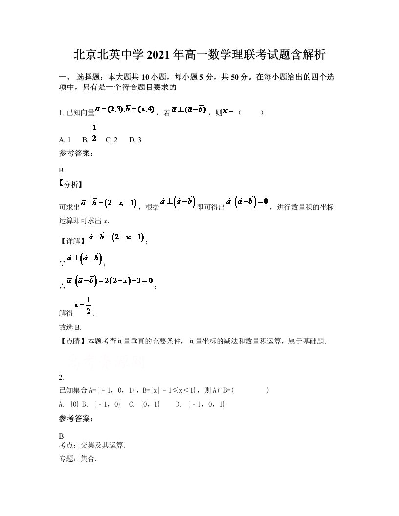 北京北英中学2021年高一数学理联考试题含解析