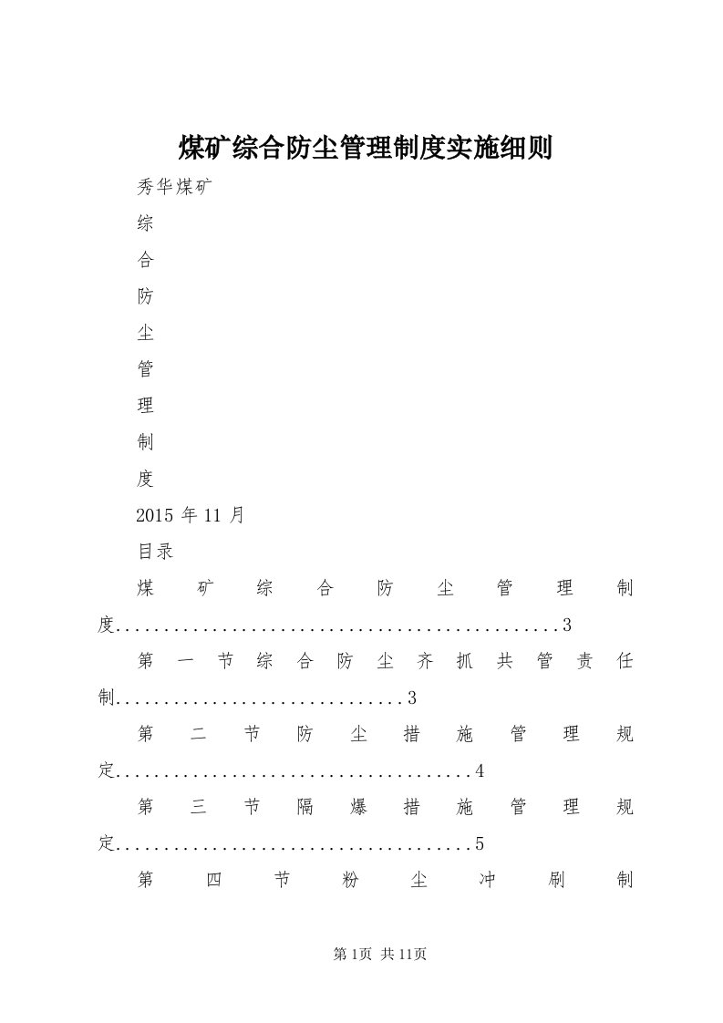 4煤矿综合防尘管理制度实施细则