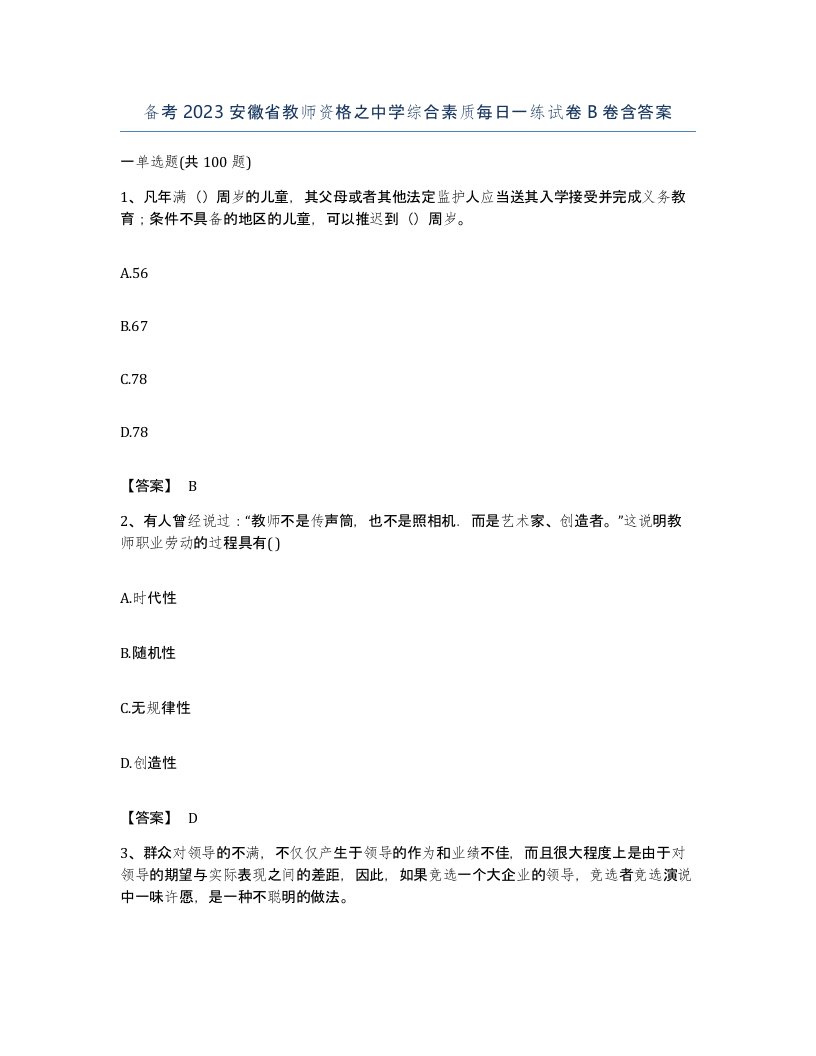 备考2023安徽省教师资格之中学综合素质每日一练试卷B卷含答案