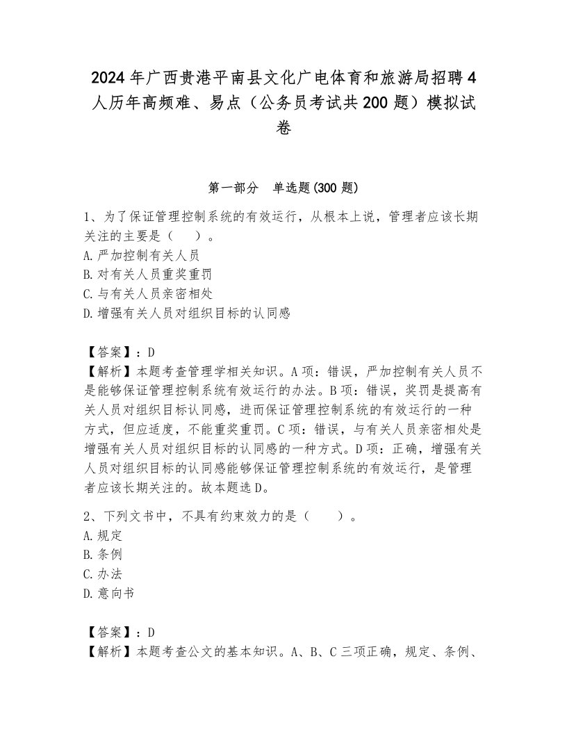 2024年广西贵港平南县文化广电体育和旅游局招聘4人历年高频难、易点（公务员考试共200题）模拟试卷含答案（考试直接用）