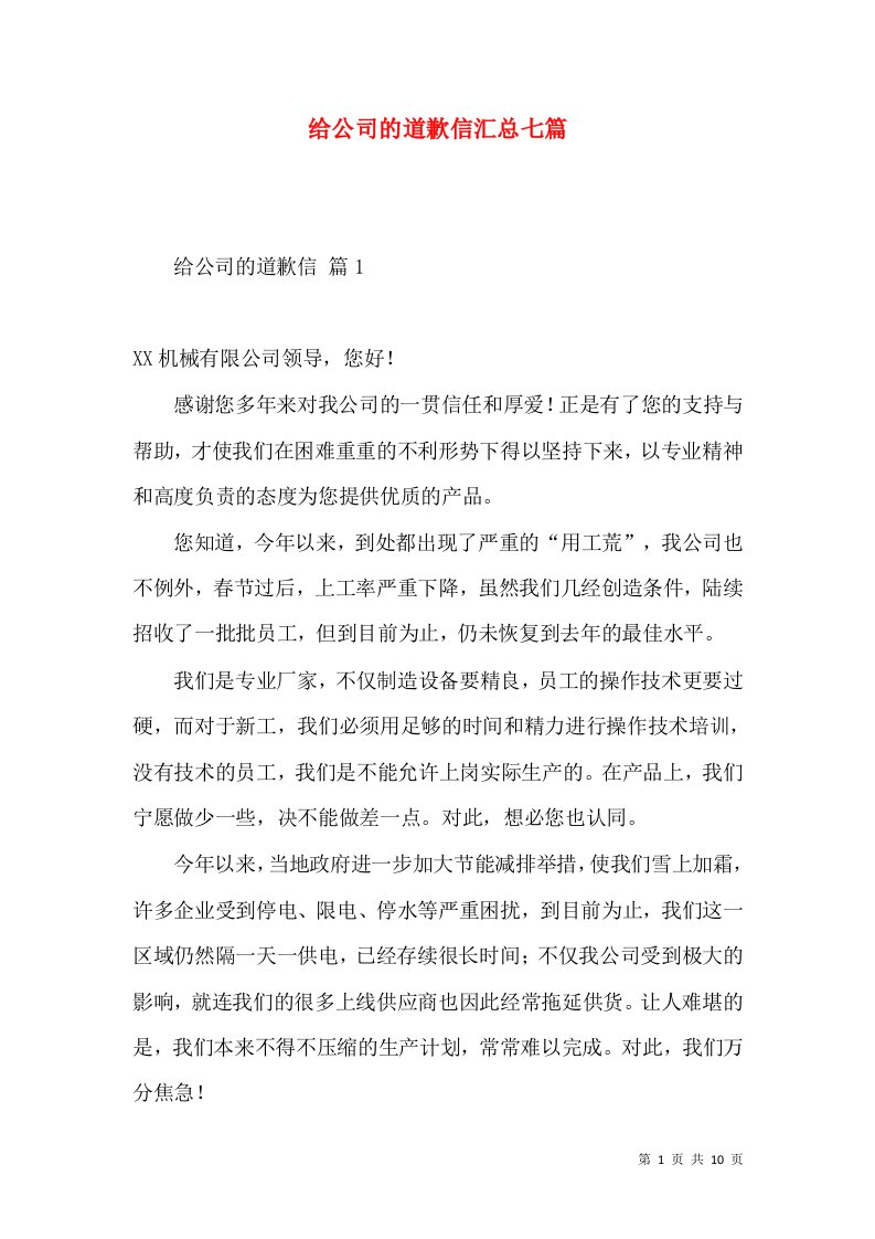 给公司的道歉信汇总七篇