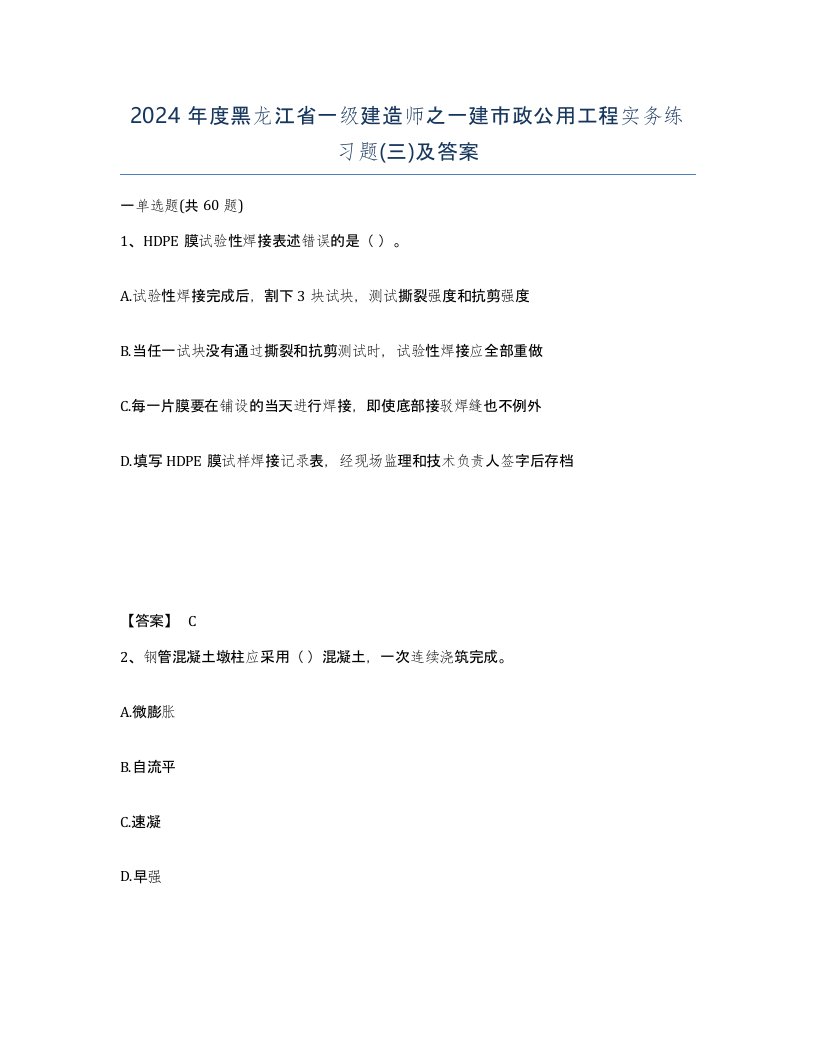 2024年度黑龙江省一级建造师之一建市政公用工程实务练习题三及答案