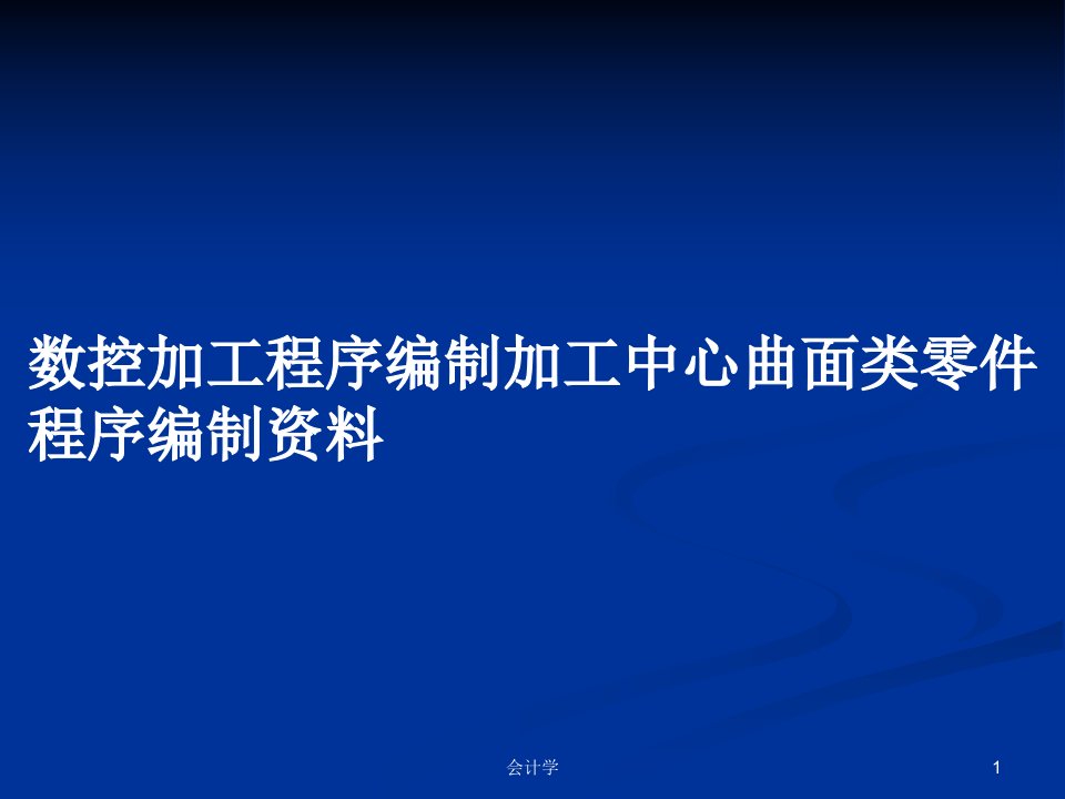 数控加工程序编制加工中心曲面类零件程序编制资料PPT学习教案