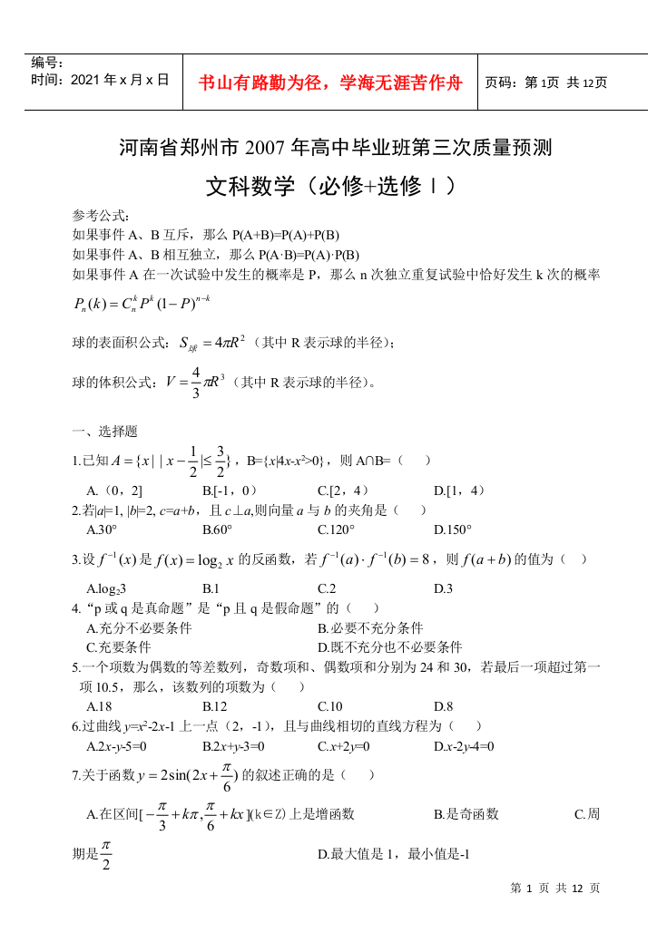 高中毕业班第三次质量预测文科数学（必修选修I）