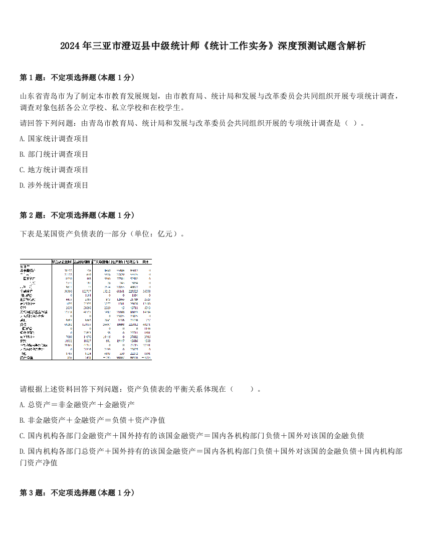 2024年三亚市澄迈县中级统计师《统计工作实务》深度预测试题含解析