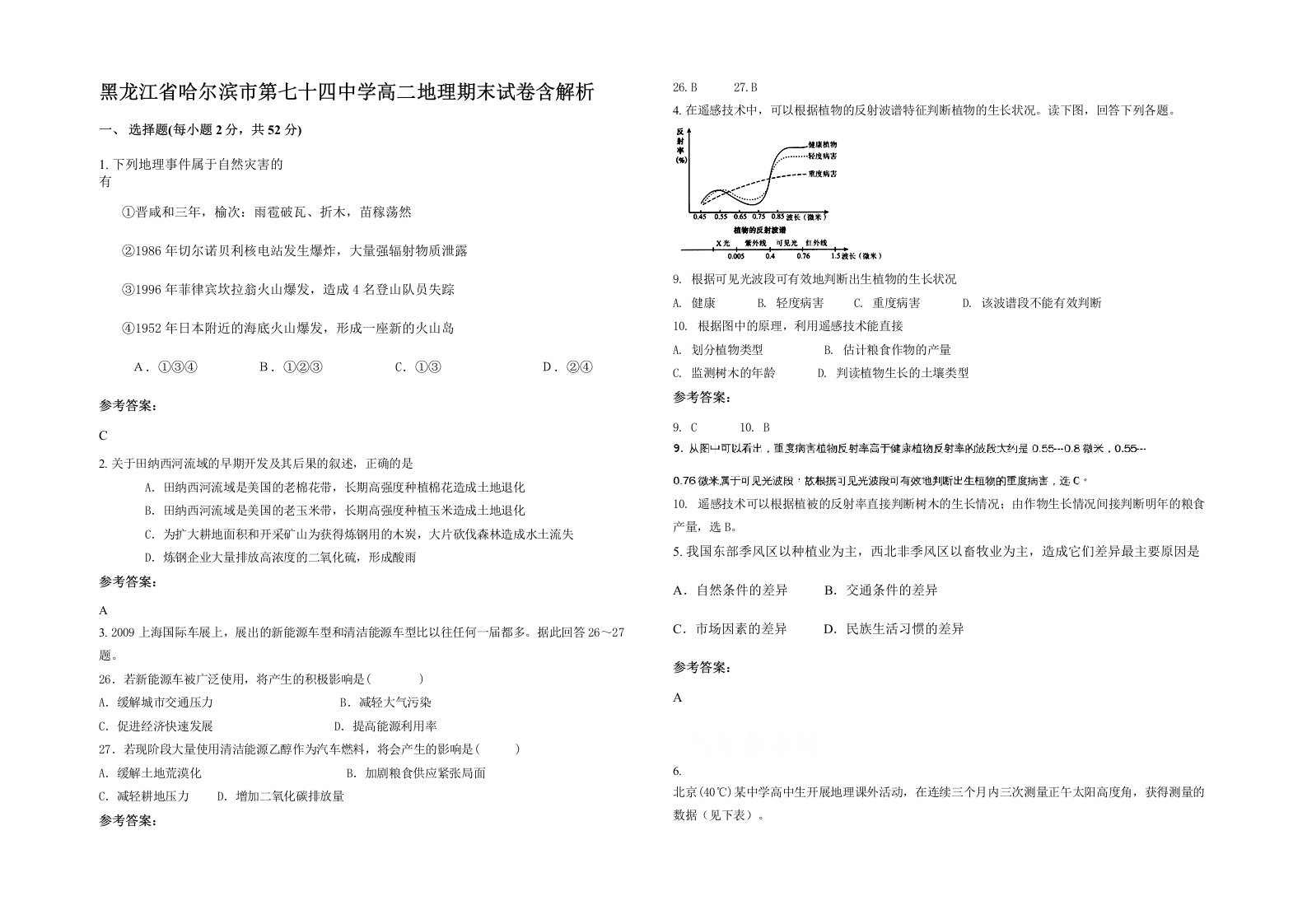 黑龙江省哈尔滨市第七十四中学高二地理期末试卷含解析