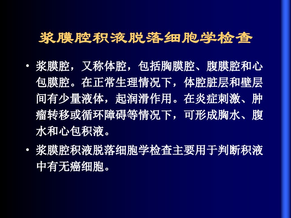 浆膜腔积液脱落细胞学形态