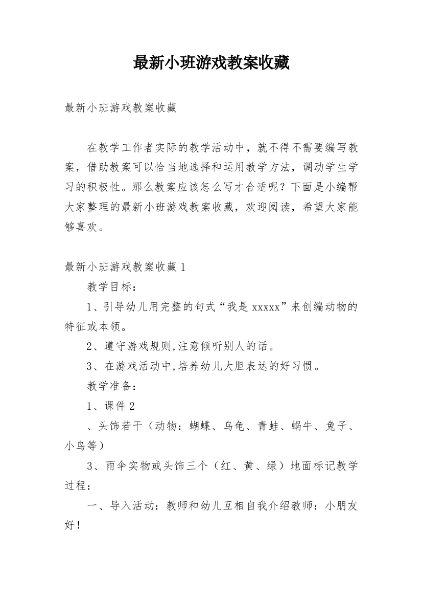 最新小班游戏教案收藏