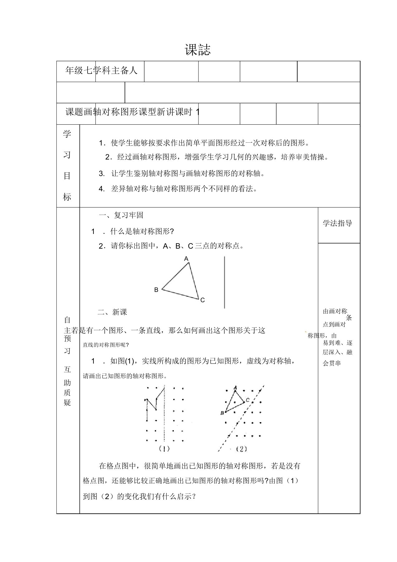 新华东师大版七年级数学下册《10章轴对称平移与旋转101轴对称画轴对称图形》教案18