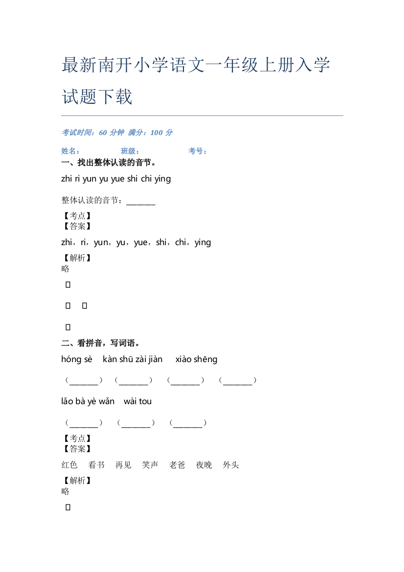 最新南开小学语文一年级上册入学试题下载