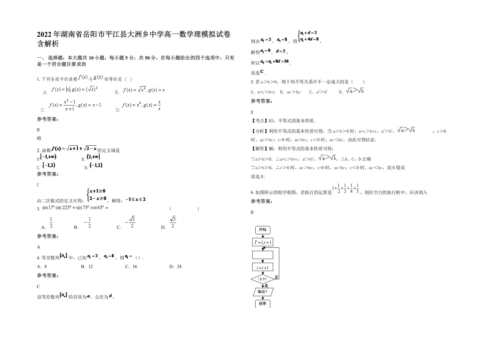 2022年湖南省岳阳市平江县大洲乡中学高一数学理模拟试卷含解析