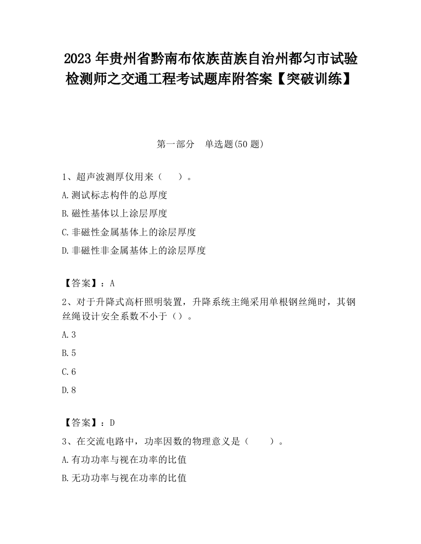 2023年贵州省黔南布依族苗族自治州都匀市试验检测师之交通工程考试题库附答案【突破训练】