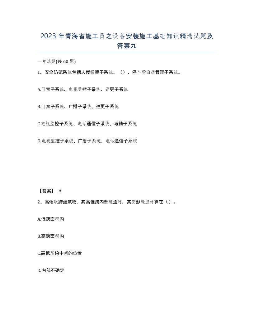 2023年青海省施工员之设备安装施工基础知识试题及答案九