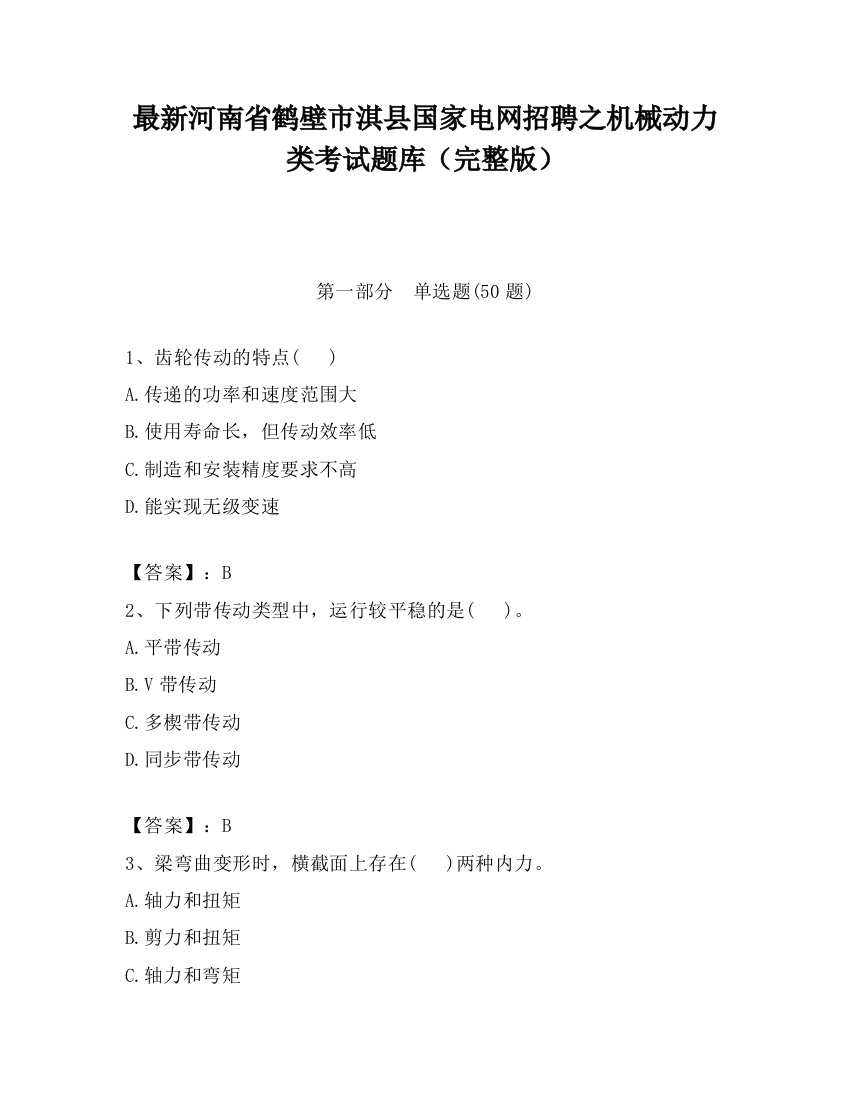 最新河南省鹤壁市淇县国家电网招聘之机械动力类考试题库（完整版）